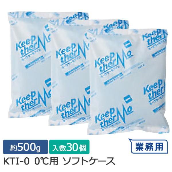 キープサーモシリーズ キープサーモアイス(高性能保冷剤) KTI-0 0℃用 ソフト 約500g 1箱(30個入)