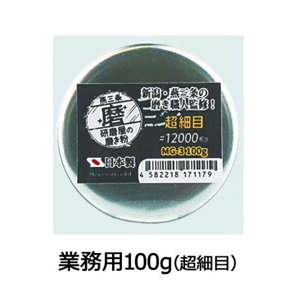 研磨屋の磨き粉シリーズ 超細目 クリーム 業務用100g入り 研磨剤 金属 水垢 汚れ落とし 下地作り #12000相当