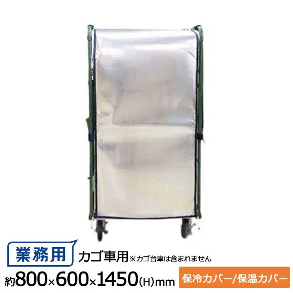 ◆カゴ台車用内掛け保冷カバー◆【商品詳細】・サイズ(外寸)：約800×600×1450(H)mm(対応カゴ台車サイズ：850×650×1700mmH用)・カゴ台車用内掛けタイプ(底面あり)・ネスティング仕様(折畳み式)・アルミ蒸着生地　総厚...