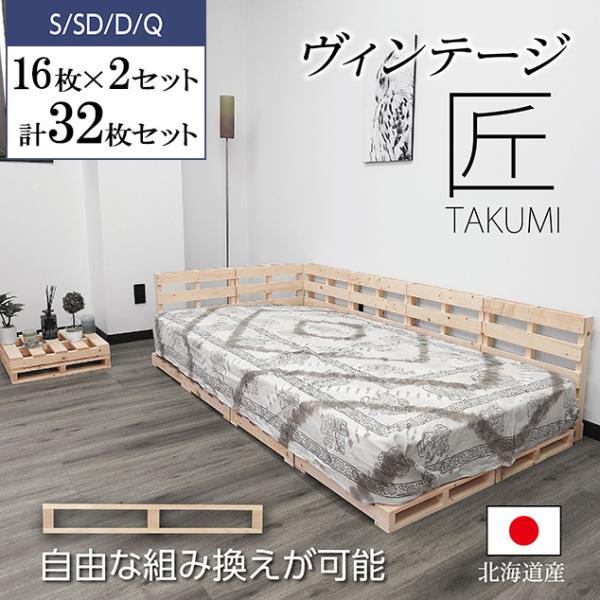パレットベッド 匠 すのこベッド ベッドフレーム ローベッド 木製 16枚