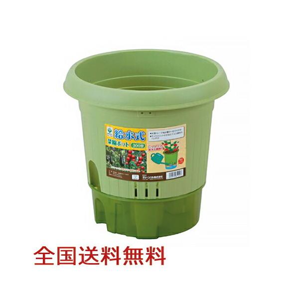 給水式菜園ポット300型 家庭菜園 菜園コンテナ 植木鉢 深型ポット 野菜栽培