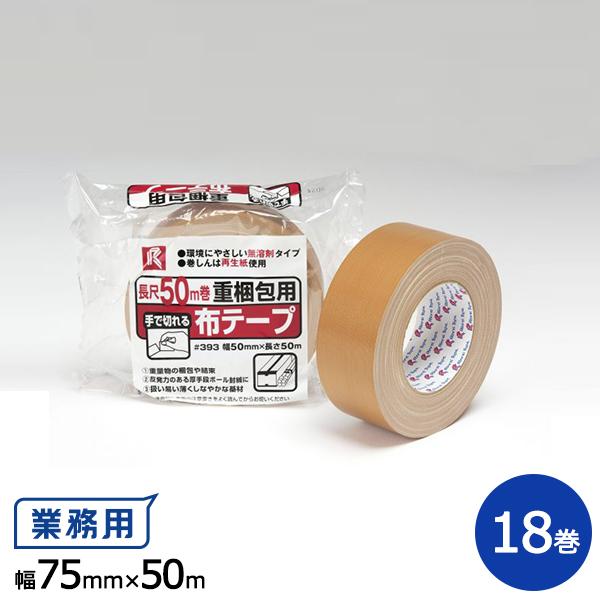 豪華で新しい リンレイテープ製 包装用布粘着テープ #390 75mm×50m ブラウン色 リンレイテープ製 包装用布粘着テープ #317 75mm×25m グレー色