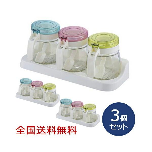 ガラス製カラフル調味料カップ 3P(スプーン付き) 調味料入れ 保存容器