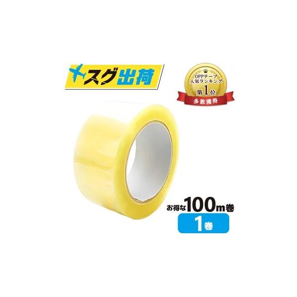 ※注意：こちらの商品は別途送料が発生します。大手モールでランキング１位取得の当社オリジナルOPPテープです！お求めやすく１巻からご購入お待ちしております！お得な10巻、50巻、150巻、250巻などまとめ買いページもご用意しております！工場...