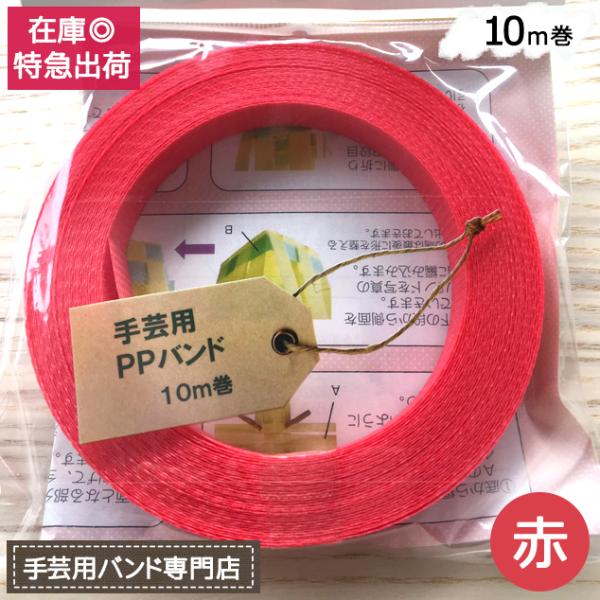 手芸用PPバンド 赤 信越工業製 手芸用 PPバンド 小巻 15mm×10m