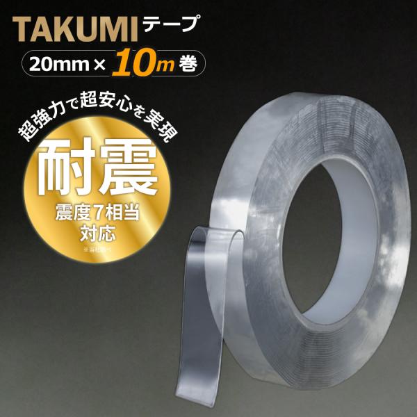 超魔法両面テープ TAKUMIテープ 耐震対策 転倒防止 両面テープ 魔法の