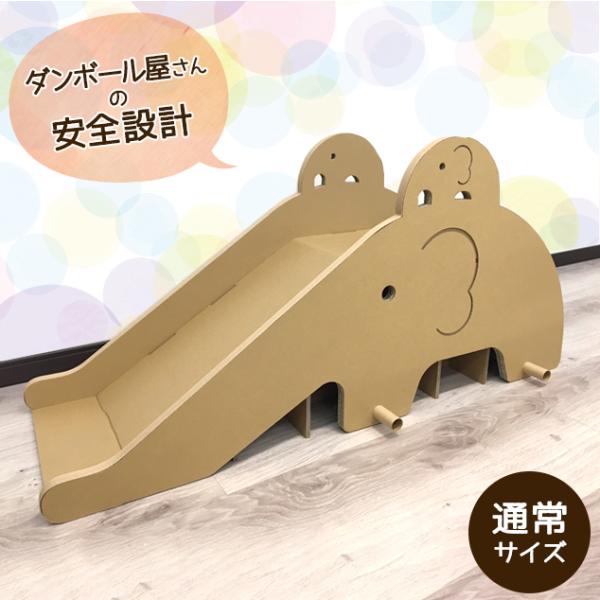 子どもから大人まで滑れる！段ボール製すべり台が登場！！ダンボール屋さんの安心安全設計のもと、8mmの強化段ボールにて作成しました。段ボール製品の為、おえかきでカラフルにしたりシールをぺたぺたしても大丈夫！（オリジナルすべり台が作れます）金具...