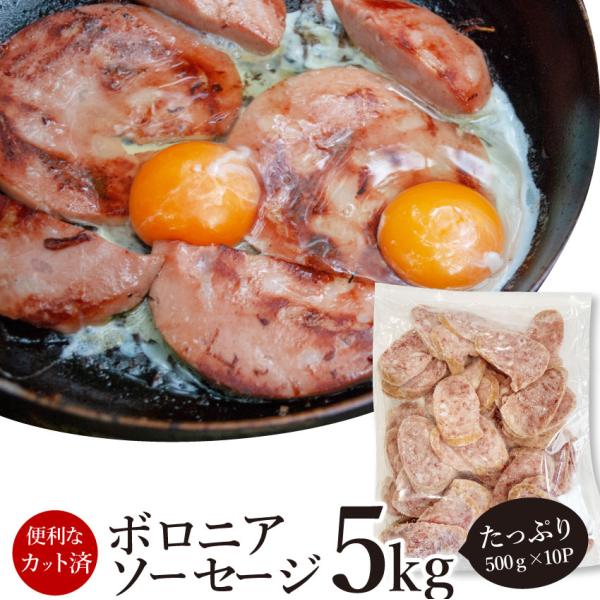 ボロニア ソーセージ 5kg（500g×10P） 業務用 使い切り 惣菜 朝食用 時短 急速IQF 爆買