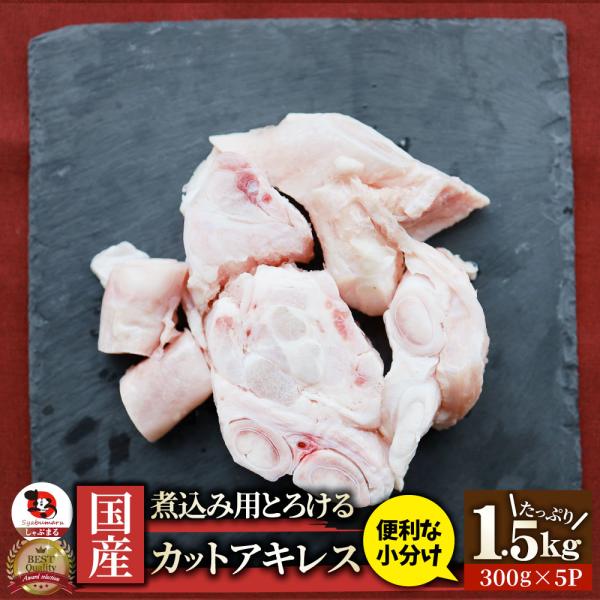 国産 カット アキレス 1.5kg（300g×5） 便利な小分け 煮込み用 とろける 牛すじ 爆買