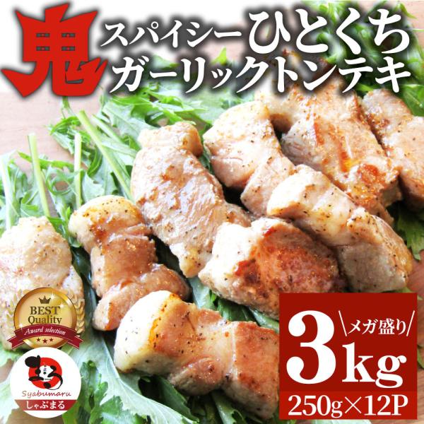 トンテキ 肉 ステーキ 鬼スパイシーひとくちガーリックトンテキ 3kg（250g×12P）贅沢 おトク お徳用 通販 グルメ