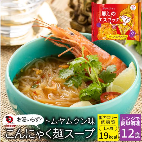 トムヤンクン(きら)・おまとめ マンナンライフ トムヤンクン味 こんにゃく麺 スープ 12食 こ