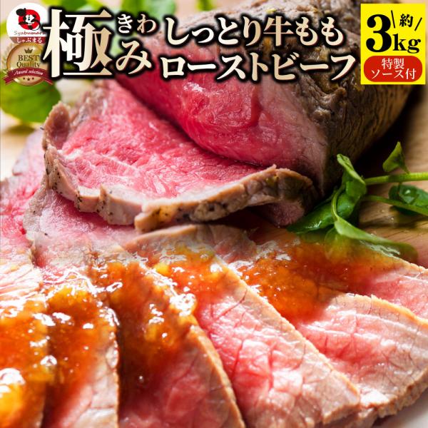 ローストビーフ 牛もも 約3kg ギフト プレゼント 切るだけ 熟成牛 お取り寄せ 熟成肉 おつまみ 惣菜 肉 食品 お祝い 爆買