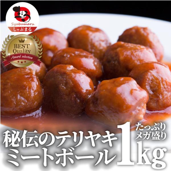 肉だんご テリヤキ ミートボール メガ メガ盛り 1kg 惣菜 肉団子 Buyee Buyee 提供一站式最全面最专业现地yahoo Japan拍卖代bid代拍代购服务 Bot Online