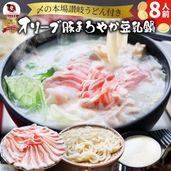 肉 食品 お祝い オリーブ豚 濃厚 豆乳鍋 バラ 8人前 お取り寄せ イソフラボン ギフト プレゼント ブランド豚 送料無料 贈り物 贈答 祝鍋 爆買
