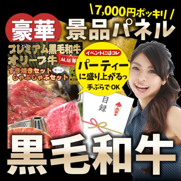 特選黒毛和牛目録 すき焼き しゃぶしゃぶが選べる 7000円ポッキリ A4 パネル 目録付 ２次会 景品 目録 食品 ギフト プレゼント お祝い 爆買