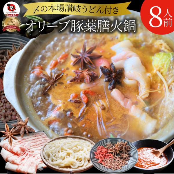 オリーブ豚 バラ 薬膳火鍋 8人前 チゲ 肉 母の日食品 お祝い 四川料理 ギフト プレゼント ブランド豚 送料無料 贈り物 贈答 祝い 鍋 記念 豚肉 国産 爆買