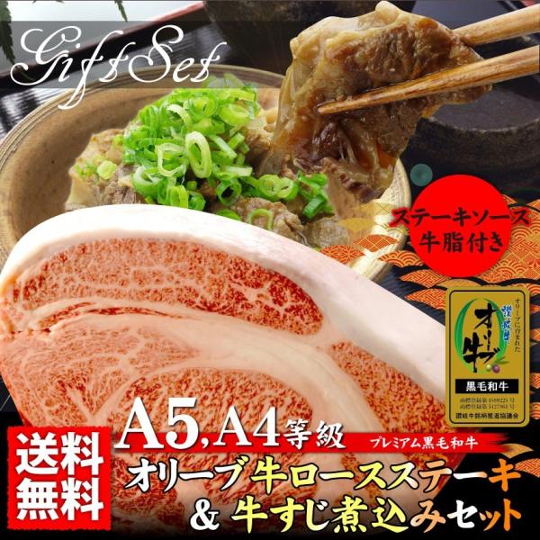 牛肉 肉 A5 A4ランク オリーブ牛 ロース ステーキ 180g ＆ 牛 すじ煮込み 150g セット 凍眠 テクニカン グルメ お中元 父の日 ギフト 食品 プレゼント