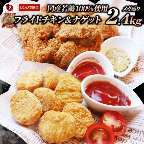 国産若鶏 フライドチキン & チキンナゲット 2.4kg (1.2kg×各1) 業務用 冷凍食品 揚げ物 惣菜 おかず レンジOK 弁当 おつまみ パーティー 送料無料 爆買