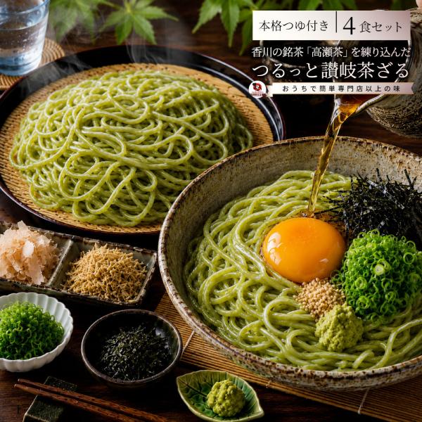 茶ざる4食セット　 麺 生麺 備蓄 常温保存 買い置き 冷麺 麺類 茶ざる お取り寄せ 保存食 非常食 ストック 簡単調理 昼食 夜食 お試しメール便 送料無料