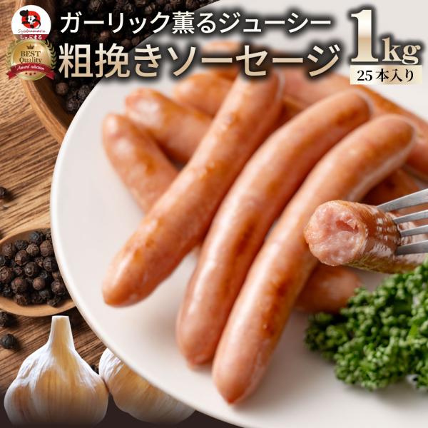 ガーリック薫る ジューシー 粗挽き ウインナー ソーセージ 1kg(200g×5) ソーセージ ウインナーソーセージ 詰合せ 詰め合わせ お取り寄せ 御取り寄せ 爆買