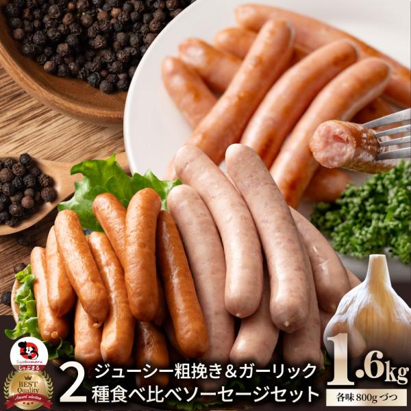 粗挽き ソーセージ 食べ比べ 1.6kg ソーセージ ウインナー 粗挽き 粗びき あらびき ポーク 豚 ガーリック 焼くだけ お弁当 アウトドア 送料無料 爆買