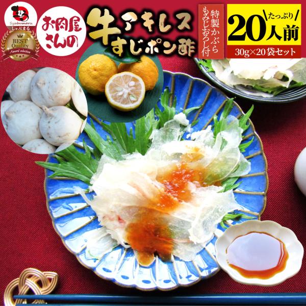 しゃぶまる 牛すじ アキレス ポン酢 20人前 計600g(30g×20袋) おつまみ