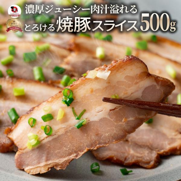 ジューシー 焼き豚 スライス 500g （100g×5） 焼豚 チャーシュー やきぶた おつまみ チャーハン 炒飯 丼 ラーメン 解凍するだけ 簡単 爆買