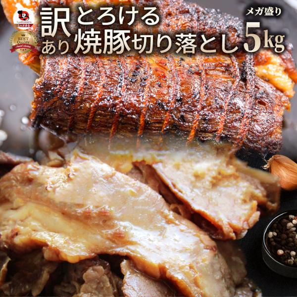 とろける 訳あり 焼き豚 切り落とし 5kg（1kg×5） 焼豚 チャーシュー やきぶた おつまみ チャーハン 炒飯 丼 ラーメン 解凍するだけ 簡単 爆買