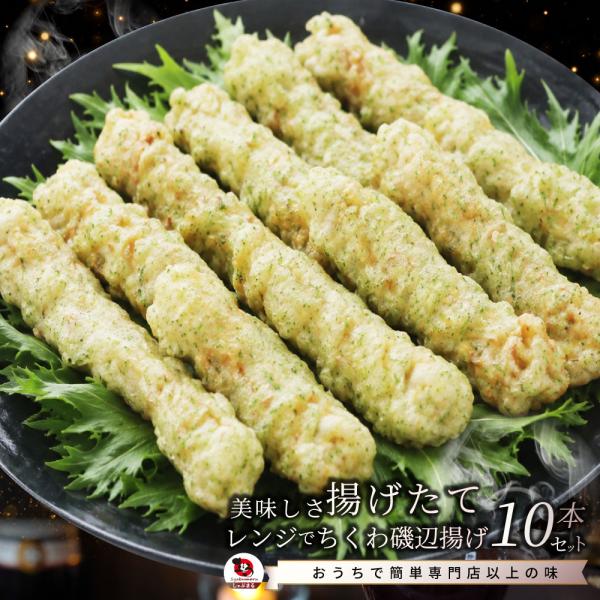 ちくわ磯辺揚げ 10本セット 冷凍おかず 冷凍惣菜 ご飯なし 電子レンジ調理 温めるだけ 時短 一人暮らし 保存食 非常食 爆買