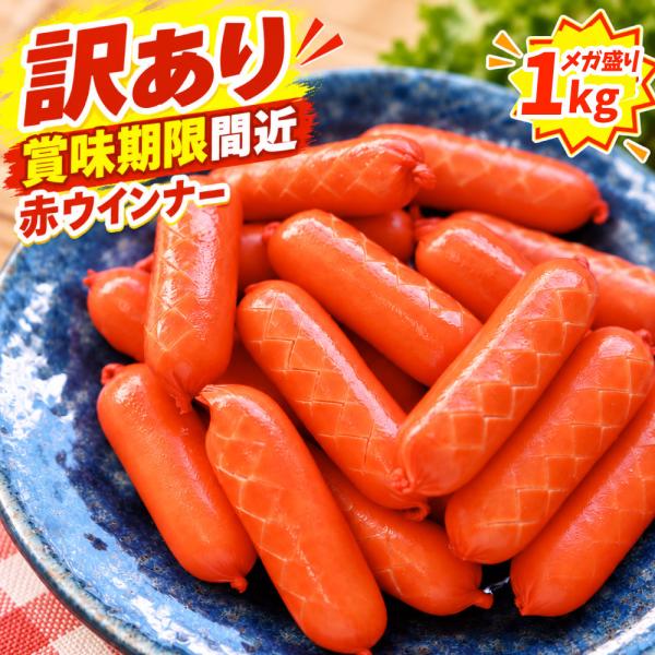 訳あり 赤ウインナー 1kg 賞味期限間近 メガ盛り 大容量 ウインナー ソーセージ 赤いウインナー 豚肉 鶏肉 お肉屋さんのウインナー 冷凍 お弁当 おかず 朝食