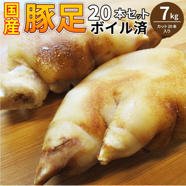 豚足 20本セット 清酒 仕立て ボイル済 旨み たっぷり コラーゲン 約4kg(約400g×10) 豚肉 とんそく トンソク 豚足 コラーゲン 冷凍 便利 美容 サプリ