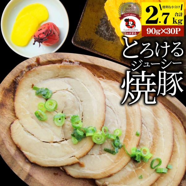 絶品 とろける ジューシー 焼豚 2.7kg（90g×30個） とろとろ チャーシュー 焼き豚 本格 手作り おつまみ 簡単 湯煎 調理済み 惣菜 冷凍食品 爆買