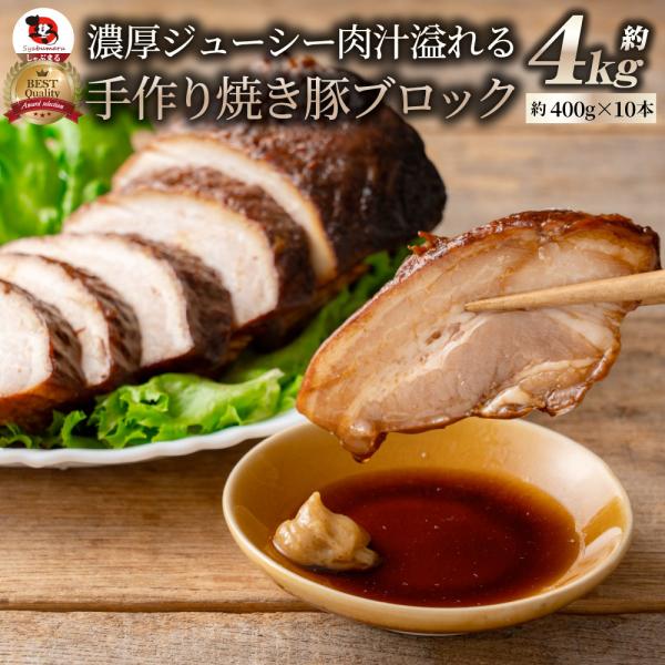 ジューシー 焼き豚 惣菜 焼豚 約4kg 約400g×10パック チャーシュー 温めるだけ 簡単 おつまみ 冷凍弁当 グルメ 爆買