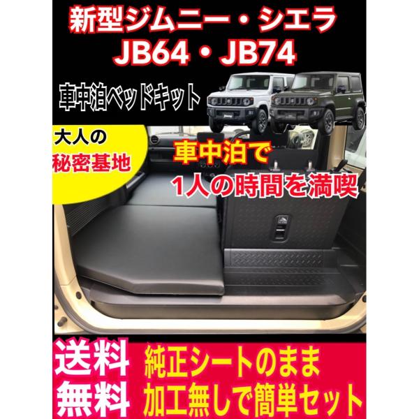 新型ジムニー車中泊ベッドキット シングル Jb64 Jb74 キャンプ スポーツ観戦 レジャー 釣り 104 車中泊ベッド専門店moco 通販 Yahoo ショッピング