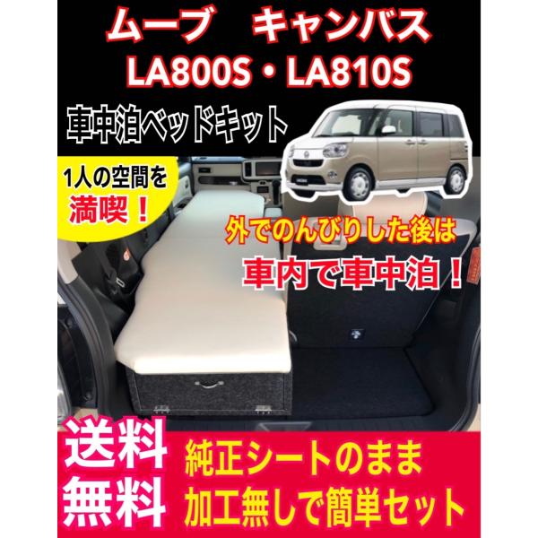 ムーブ キャンバス La800s La810s 車中泊ベッドキット シングル キャンプ スポーツ観戦 レジャー 釣り 106 車中泊ベッド専門店moco 通販 Yahoo ショッピング