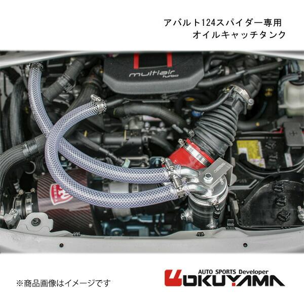 アバルト124スパイダー専用 オイルキャッチタンク アバルト 124スパイダー CBA-NF2EK OKUYAMA オクヤマ 206 759 0