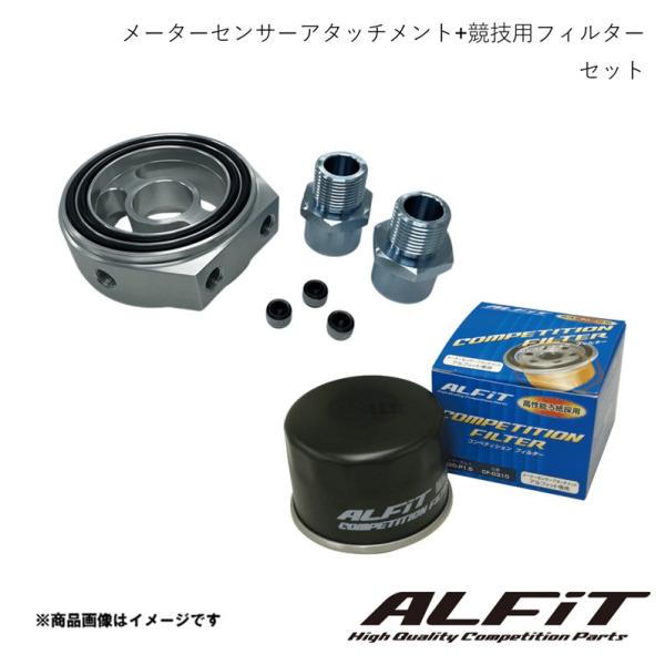 メーターセンサーアタッチメント+競技用フィルター ロードスターRF NDERC 16/12- ALFiT/アルフィット NTPM0501+CF0300