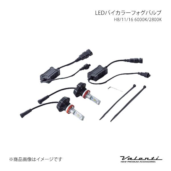 LEDバイカラーフォグバルブ H8/11/16 6000K/2800K GS250/350(F SPORT含む) GRL1# HID仕様車 純正装着バルブ:LE