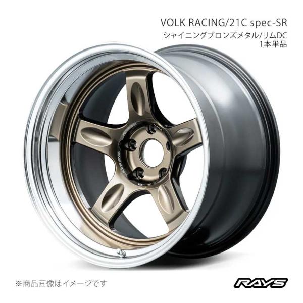 21C スペックSR シャイニングブロンズメタル/リムDC