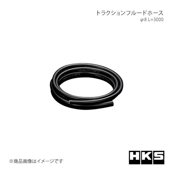 HKS エッチ・ケー・エス トラクションフルードホース φ8 L=3000 12002-AK016