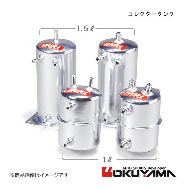OKUYAMA/オクヤマ コレクタータンク　1L/#6 230 106 0