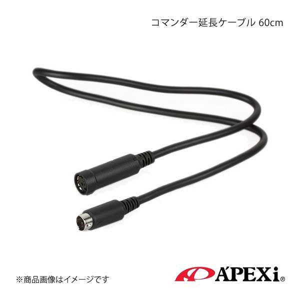 A&apos;PEXi アペックス コマンダ延長ケーブル(60cm) 415-XA01