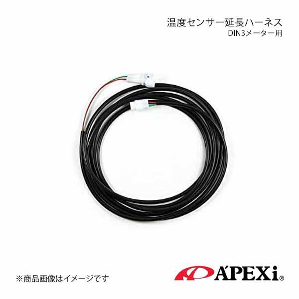 A&apos;PEXi アペックス DIN3メーターオプション 温度センサ延長ハーネス 49B-A027