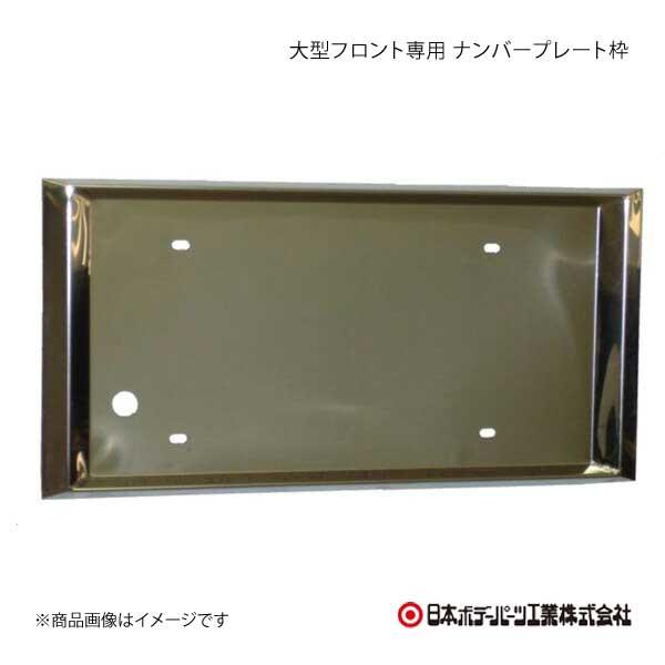 日本ボデーパーツ 大型フロント専用 ナンバープレート枠 山型 Qq E 52s 車楽院 Yahoo ショッピング店 通販 Yahoo ショッピング