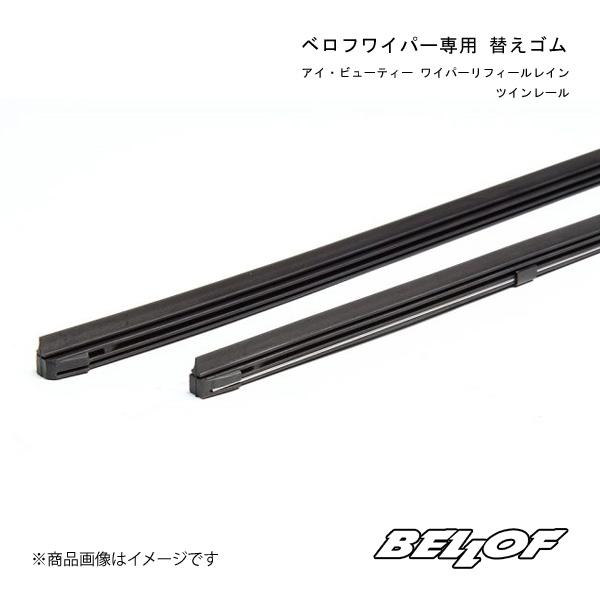 BELLOF JAPAN/ベロフジャパン アイ・ビューティー ワイパーリフィールレイン 両座席set 6シリーズ 6A/6B 2012/05〜2019/09 W