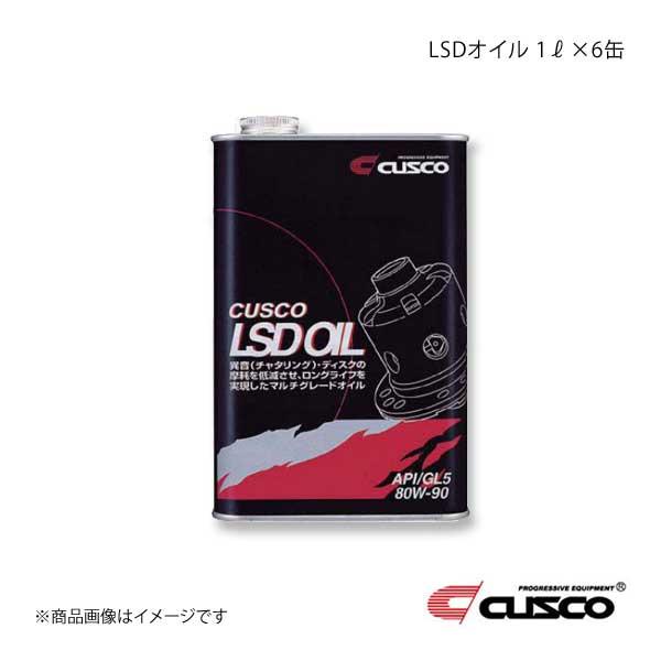 66%以上節約 CUSCO クスコ LSDオイル 独立デフ専用 API GL5 SAE 80W-90 1.0L 3本セット 010-001-L01-3S CUSCO クスコ LSDオイル 独立デフ専用 API GL5 SAE 80W-90 1.0L 3本セット (010-001-L01-3S