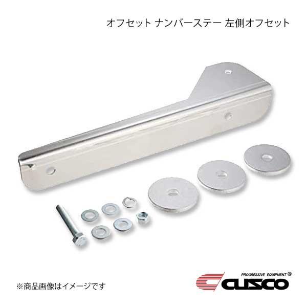 CUSCO クスコ オフセット ナンバーステー 左側オフセット ロードスター NA8C 1993.9〜1998.1 404-550-L