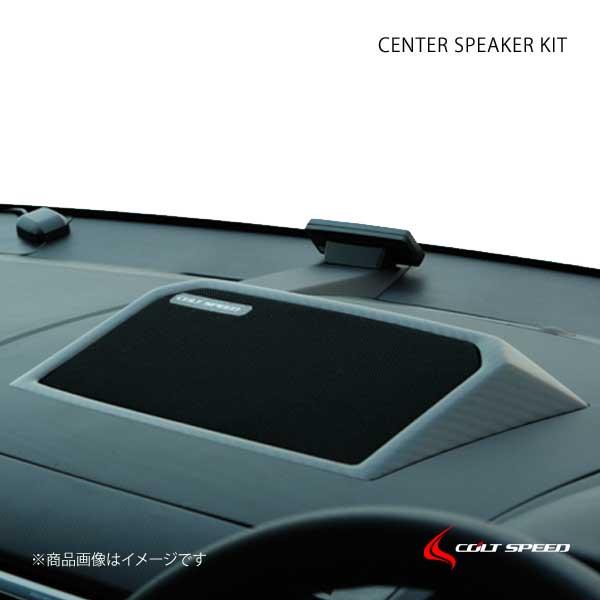 Colt Speed コルトスピード センタースピーカーキット アウトランダー Cw5 6w Csd01 004 Qq E 12 車楽院 Yahoo ショッピング店 通販 Yahoo ショッピング