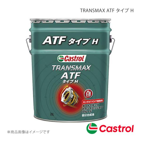 Castrol カストロール ATF TRANSMAX ATF タイプ H 20L×1本 バモス ホビオ バン 660 4WD 2010年08月〜