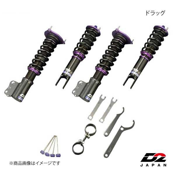 初回限定お試し価格 のd2japan サスペンションシステムドラッグインテグラdc5 車高調 交換無料 の